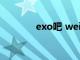 exo吧 weibo（exo吧微博）