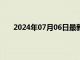 2024年07月06日最新消息：美元承压支撑白银上涨