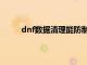 dnf数据清理能防制裁吗（dnf掉线数据清理器）