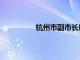 杭州市副市长廖承潮（杭州市副市长）