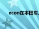 econ在本田车上是什么意思（econ）