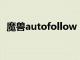 魔兽autofollow（autohotkey魔兽世界）