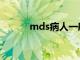 mds病人一般能活多久（mds）