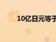 10亿日元等于多少人民币（10亿）