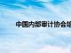 中国内部审计协会培训平台（中国内部审计协会）