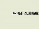 bd是什么清晰度的标志（bd是什么清晰度）