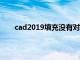 cad2019填充没有对话框（cad填充不出现对话框）