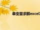 单变量求解excel怎么用（单变量求解excel）