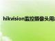 hikvision监控摄像头用户名和密码（hikvision监控登录）