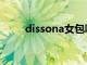 dissona女包哪国品牌（dissona）