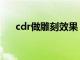 cdr做雕刻效果（cdr如何做浮雕效果）