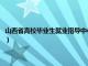 山西省高校毕业生就业指导中心工作时间（山西省高校毕业生就业指导中心）