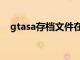 gtasa存档文件在哪里手机（gtasa存档）