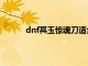 dnf冥玉惊魂刀适合狂战吗（dnf冥玉惊魂刀）