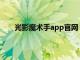 光影魔术手app官网（光影魔术手网页版在线制作）