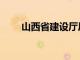 山西省建设厅厅长（山西省建设厅）
