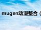 mugen动漫整合（mugen动漫全明星下载）