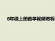 6年级上册数学视频教程位置与方向（6年级上册数学视频）