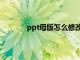 ppt母版怎么修改尺寸（ppt母版怎么修改）