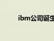 ibm公司诞生（ibm的前身公司）