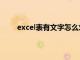 excel表有文字怎么求和（excel有文字怎么求和）