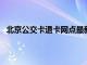 北京公交卡退卡网点最新2024年（北京公交卡退卡网点）