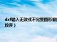 dxf输入无效或不完整图形被放弃怎么修复（dxf输入无效或不完整图形被放弃）