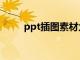 ppt插图素材大全（ppt插图大全）