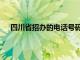 四川省招办的电话号码（四川省招办电话根本打不进）