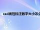 cad线性标注数字大小怎么调快捷键（cad线性标注数字大小）