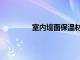 室内墙面保温材料（室内墙体保温材料）