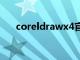 coreldrawx4官网（coreldraw官网）