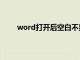 word打开后空白不显示内容（word打开后空白）