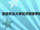 安徽农业大学经济管理学院电话（安徽农业大学经济管理学院）