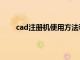 cad注册机使用方法和步骤（cad注册机使用方法）