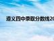 遵义四中录取分数线2023年级（遵义四中录取分数线）