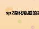 sp2杂化轨道的夹角是多少?（sp2杂化）