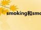 smoking和smoke的区别（smoking）