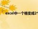 excel中一个格变成2个横格（excel表格一格变两格）