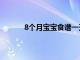 8个月宝宝食谱一天安排表（8个月宝宝食谱）