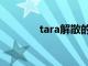 tara解散的原因（tara解散）