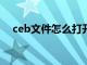 ceb文件怎么打开（cebx文件怎么打开）