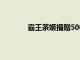 霸王茶姬捐赠500万元用于洞庭湖决口救灾