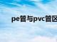 pe管与pvc管区别（pe管是什么材质）