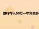 银行存入50万一年利息多少（在银行存50万一年利息是多少）