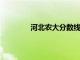 河北农大分数线2022（河北农大分数线）