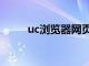 uc浏览器网页版入口（cu浏览器）