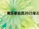 美乐家会员2021年2月活动（美乐家官网会员中心）