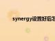 synergy设置好后怎么切换（synergy设置教程）