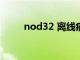 nod32 离线病毒库（离线病毒库）